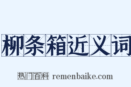 柳条箱近义词是什么意思的图片